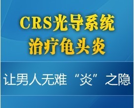 CRS光导系统 治疗包皮龟头炎最好技术