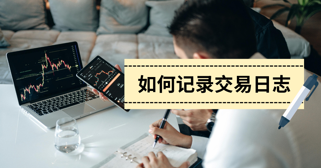 新手如何记录交易日志——简单三栏帮你看清交易习惯